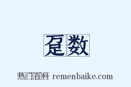 趸数是什么意思的图片